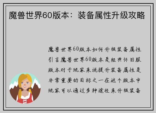 魔兽世界60版本:装备属性升级攻略 魔兽世界60版本:装备属性升级攻略