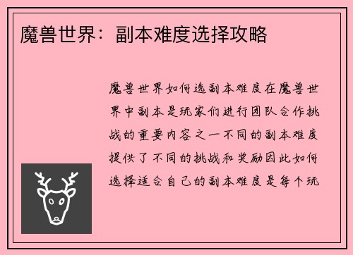 魔兽世界:副本难度选择攻略 魔兽世界:副本难度选择攻略