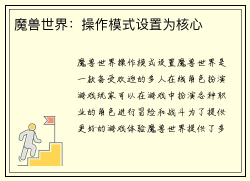 魔兽世界:操作模式设置为核心 魔兽世界:操作模式设置为核心