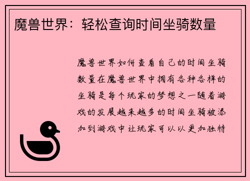 魔兽世界:轻松查询时间坐骑数量