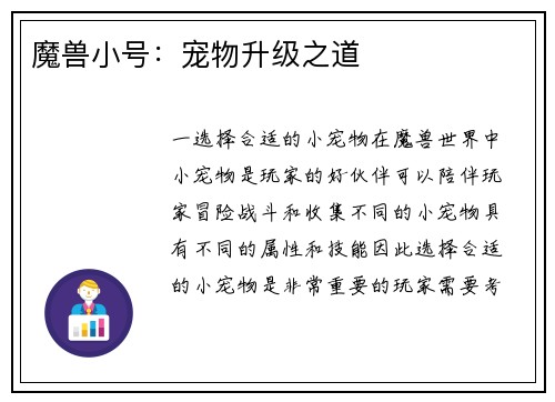 魔兽小号:宠物升级之道