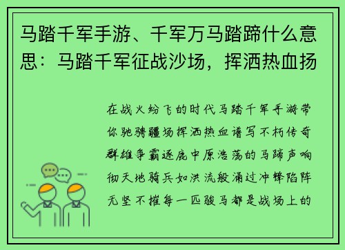 马踏千军手游、千军万马踏蹄什么意思：马踏千军征战沙场，挥洒热血扬名天下