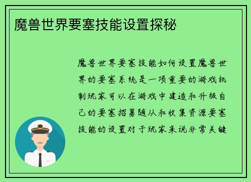 魔兽世界要塞技能设置探秘