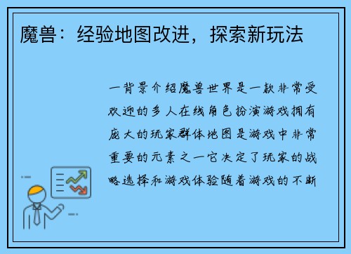 魔兽：经验地图改进，探索新玩法